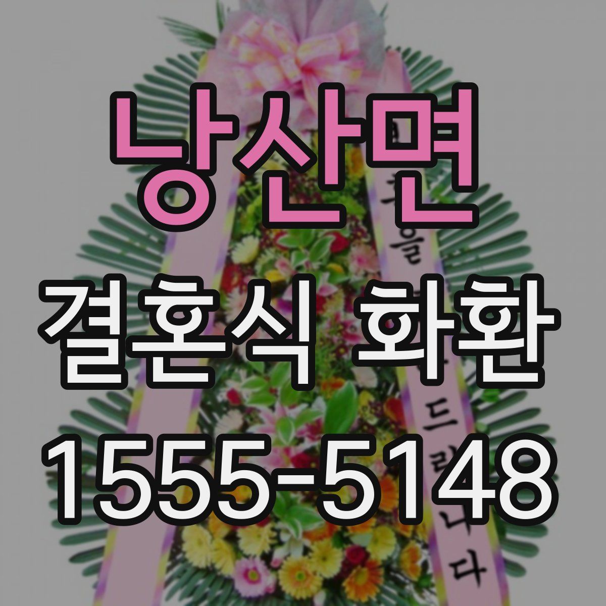 낭산면 결혼식 화환