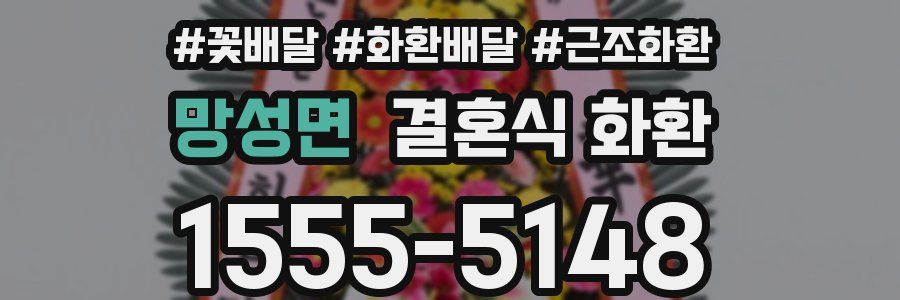망성면 결혼식 화환