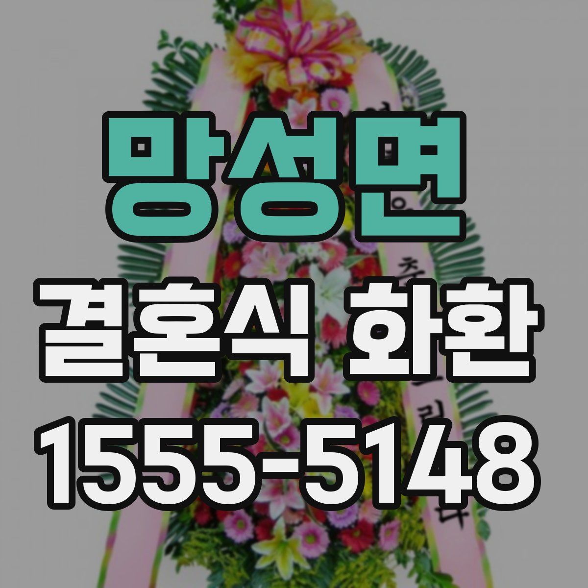 망성면 결혼식 화환
