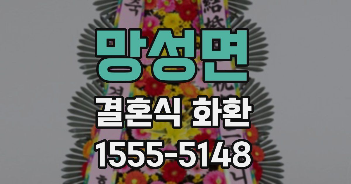 망성면 결혼식 화환