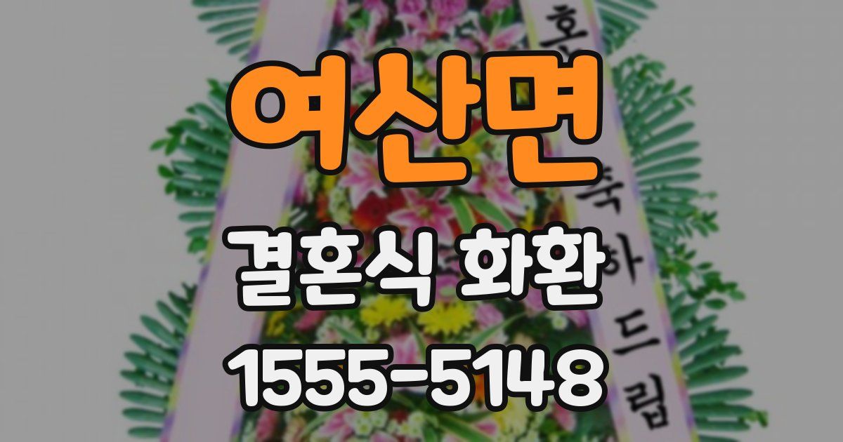 여산면 결혼식 화환