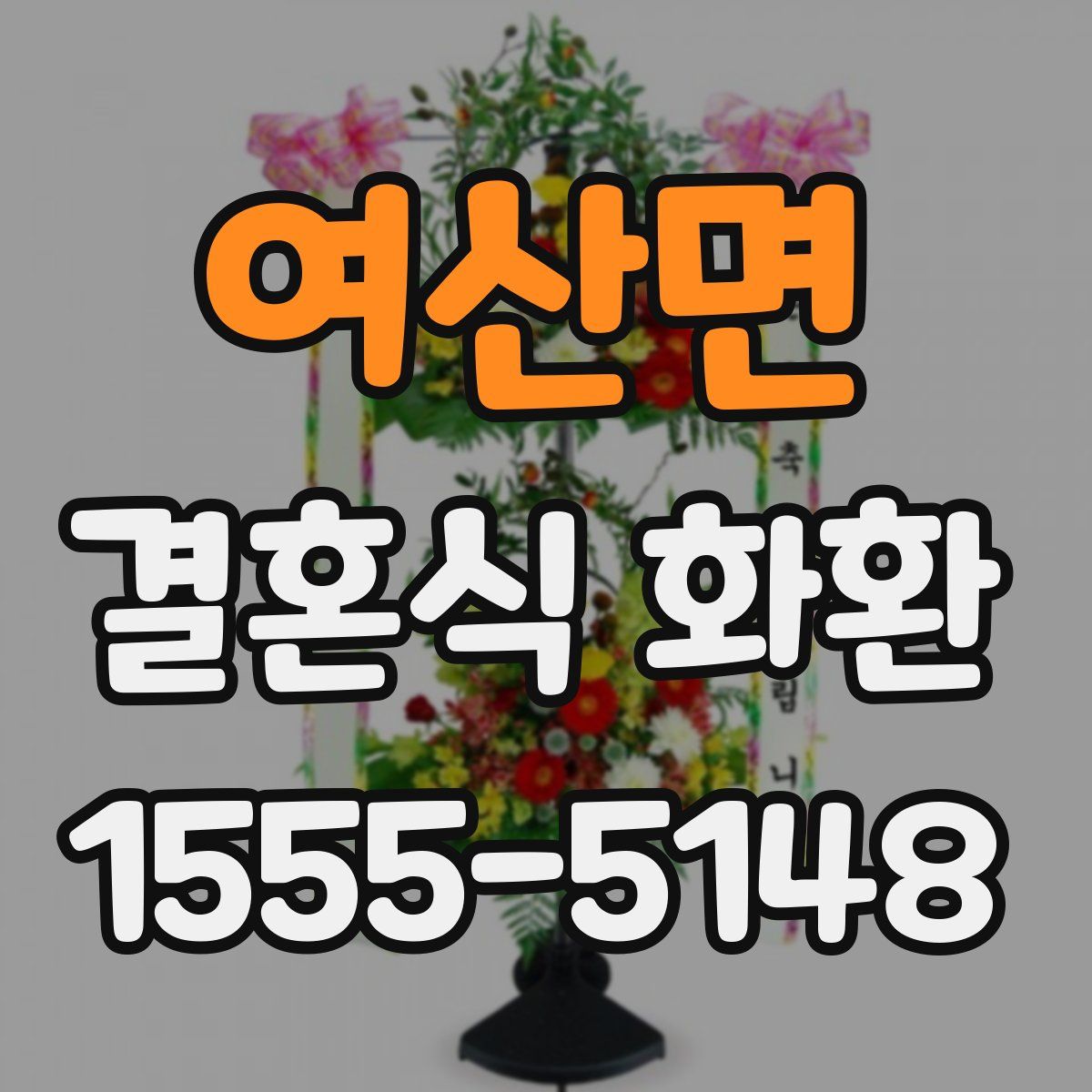 여산면 결혼식 화환