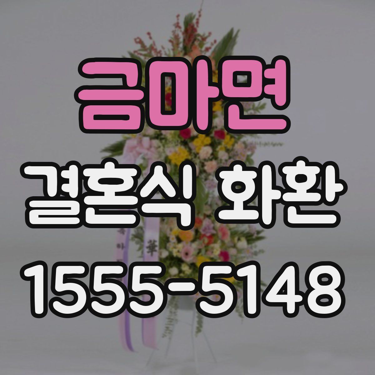 금마면 결혼식 화환