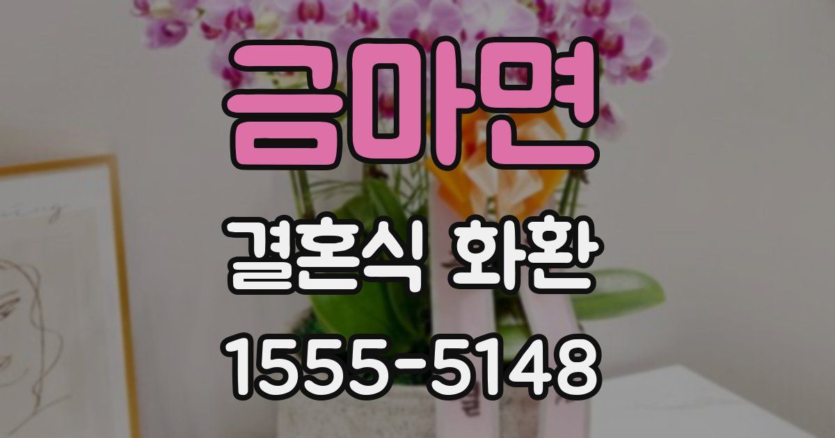 금마면 결혼식 화환