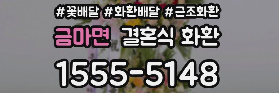 금마면 결혼식 화환
