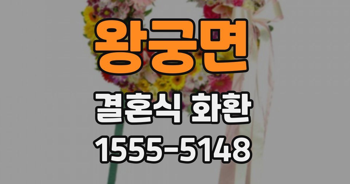 왕궁면 결혼식 화환