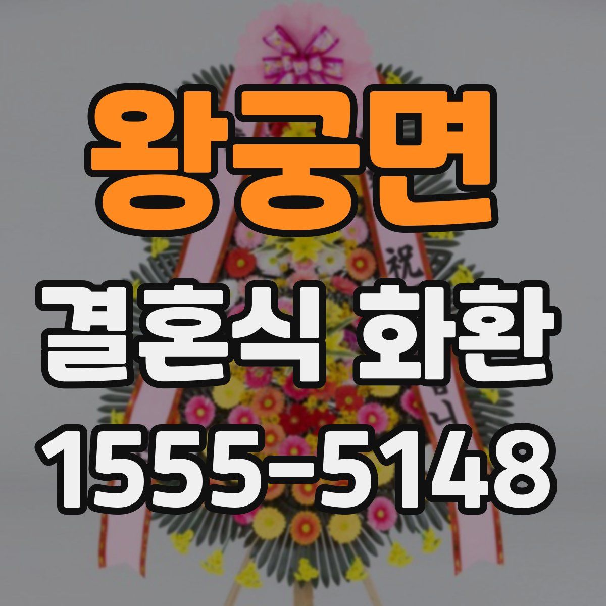 왕궁면 결혼식 화환