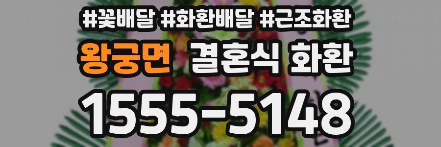 왕궁면 결혼식 화환