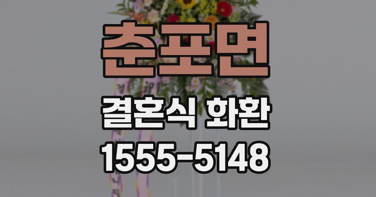 춘포면 결혼식 화환