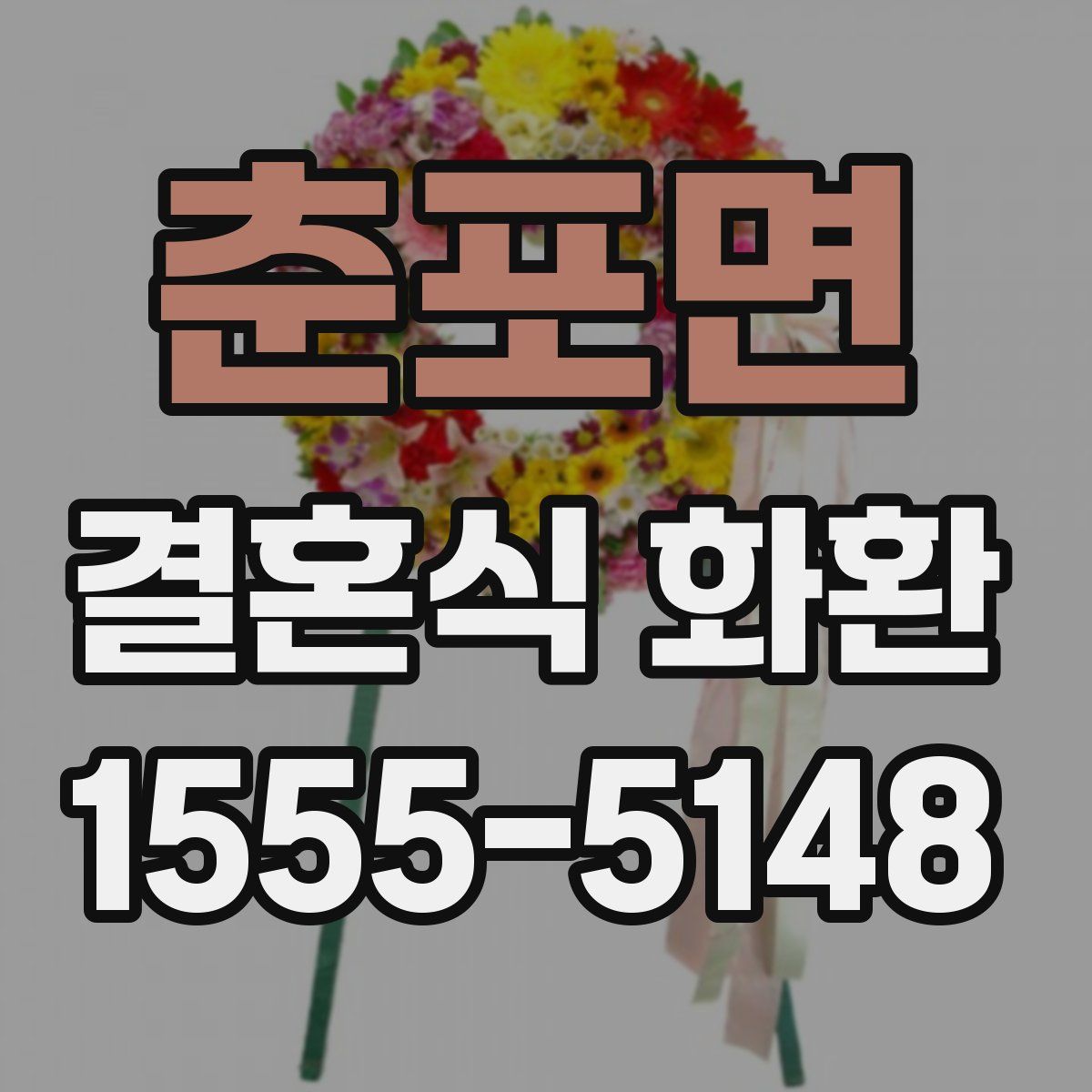 춘포면 결혼식 화환