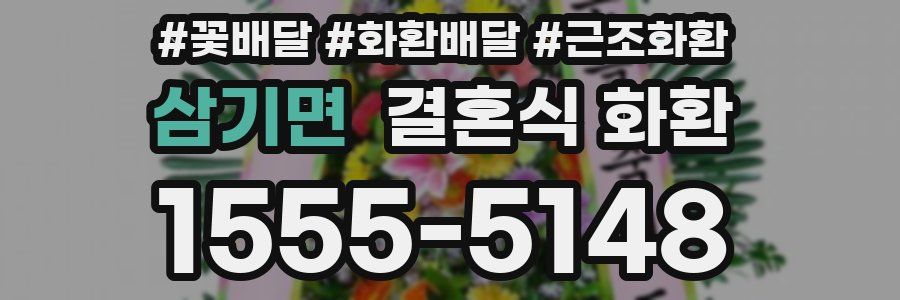 삼기면 결혼식 화환
