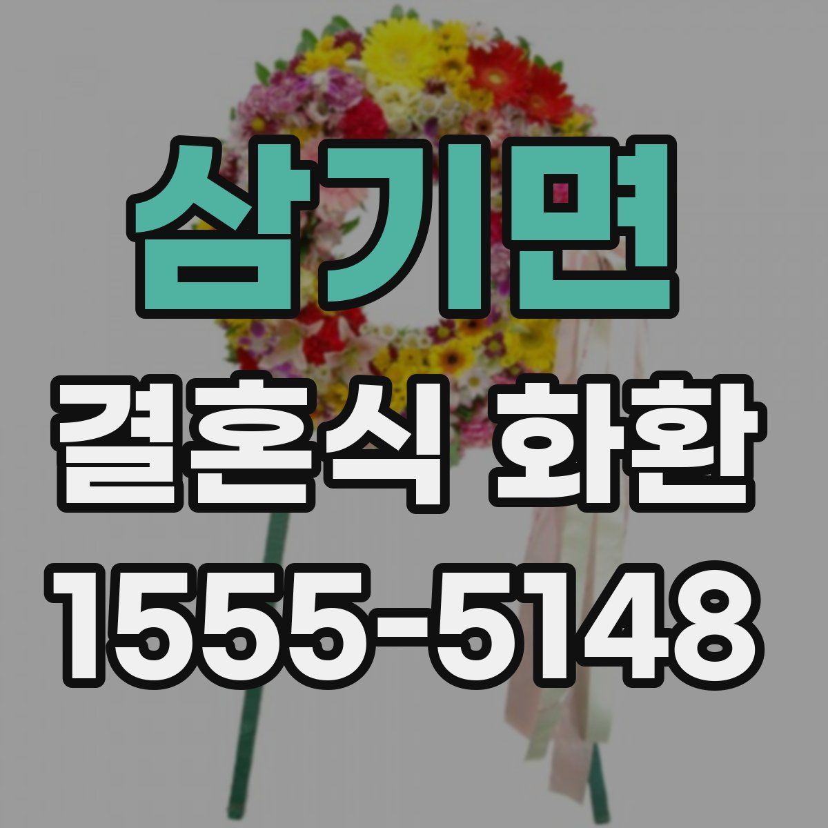 삼기면 결혼식 화환