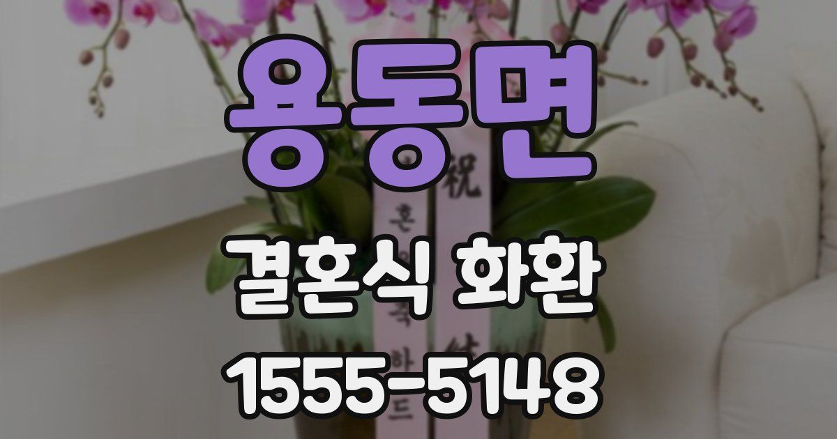 용동면 결혼식 화환