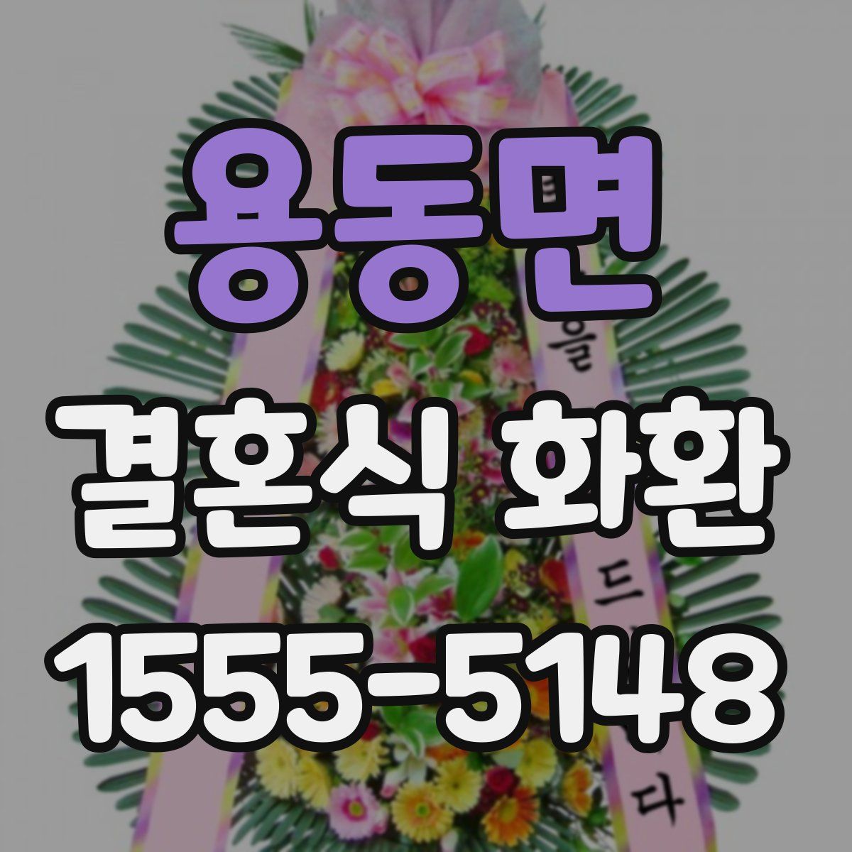 용동면 결혼식 화환