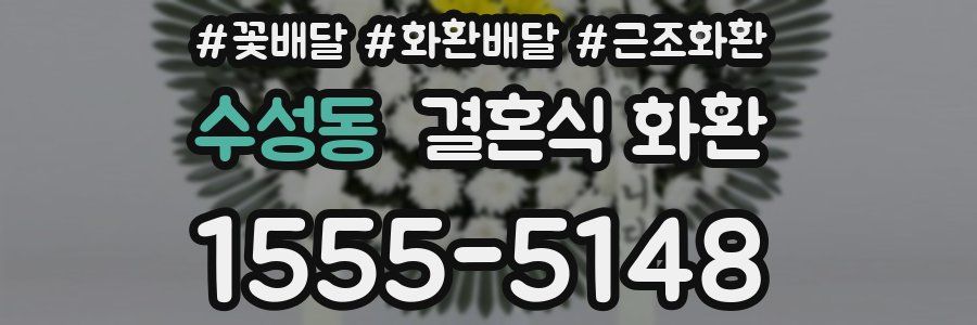 수성동 결혼식 화환