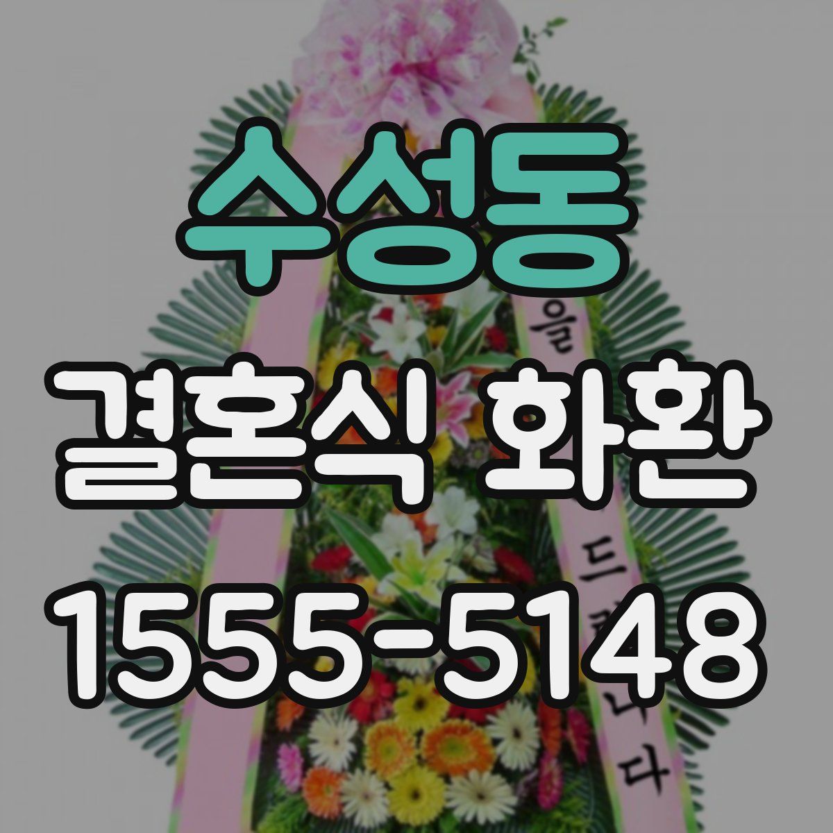 수성동 결혼식 화환