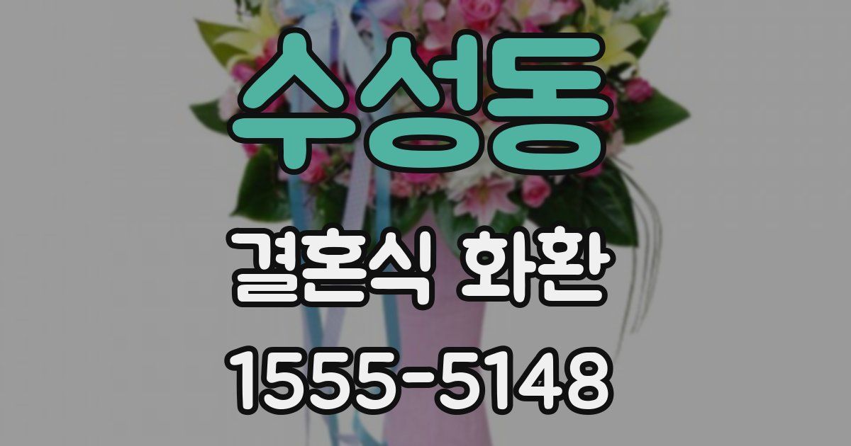 수성동 결혼식 화환