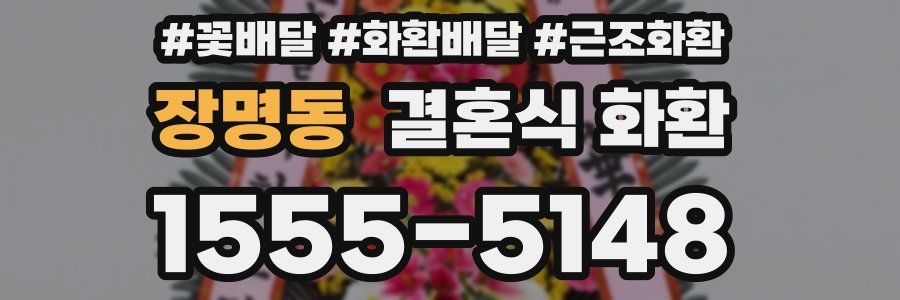 장명동 결혼식 화환
