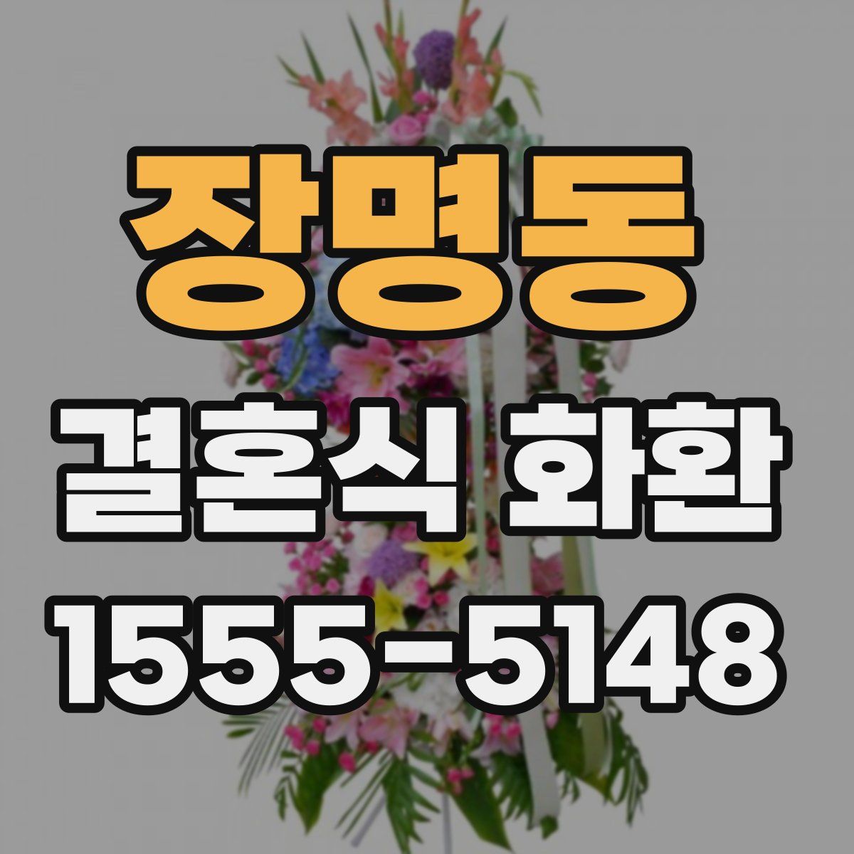 장명동 결혼식 화환
