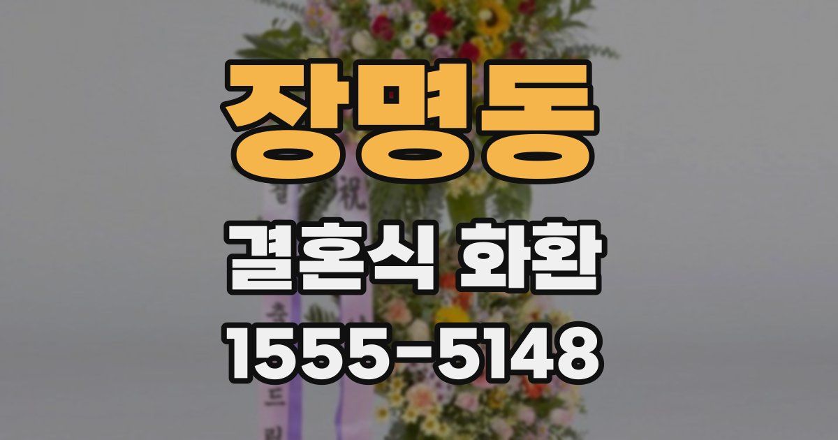 장명동 결혼식 화환