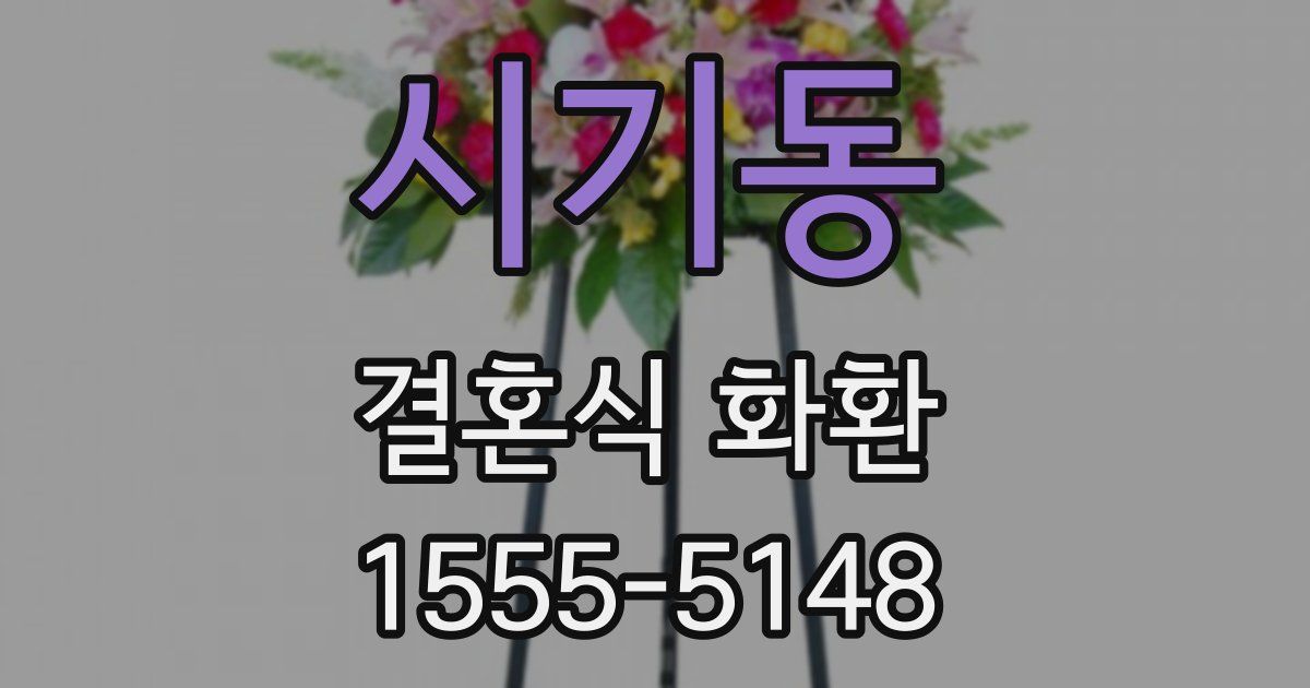 시기동 결혼식 화환