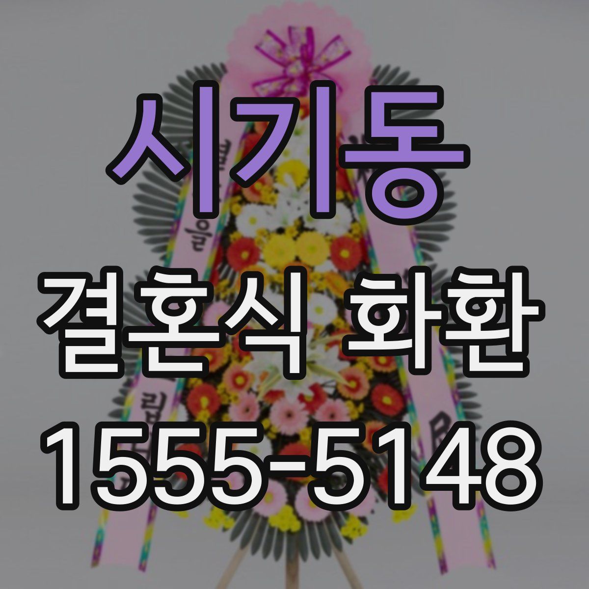 시기동 결혼식 화환