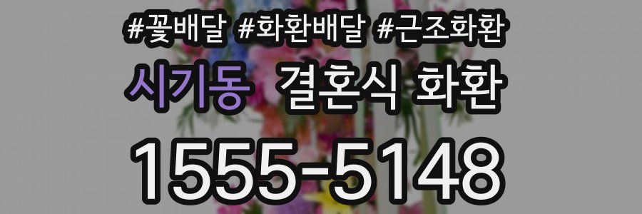 시기동 결혼식 화환