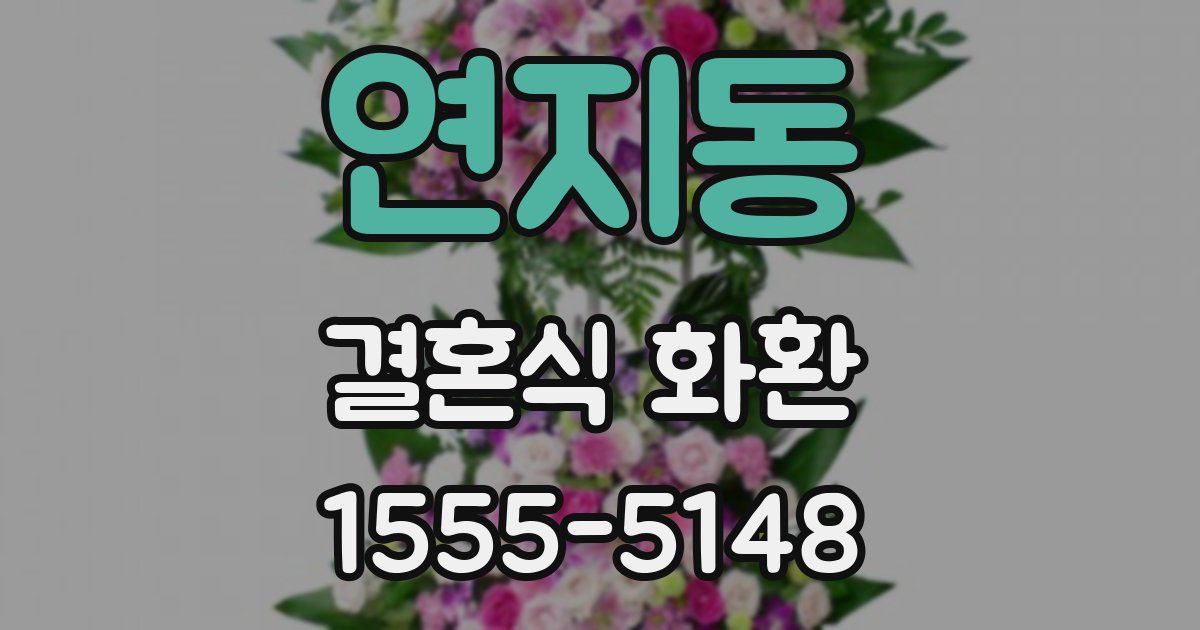 연지동 결혼식 화환