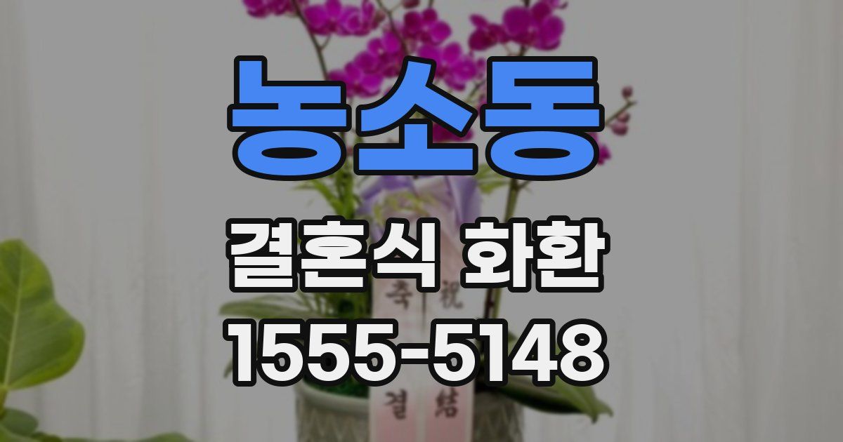 농소동 결혼식 화환