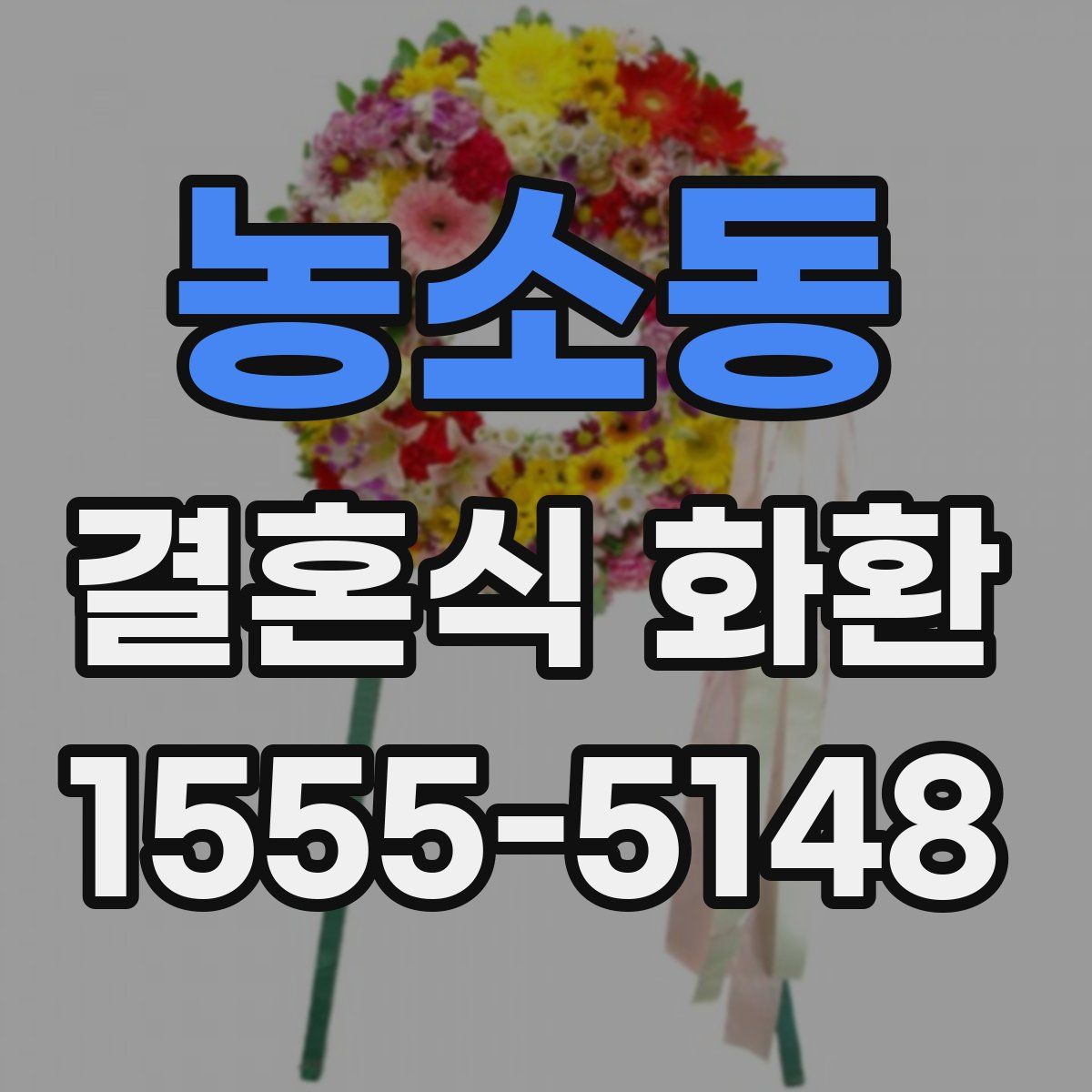 농소동 결혼식 화환