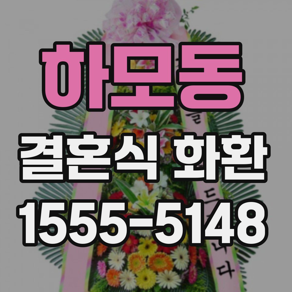 하모동 결혼식 화환