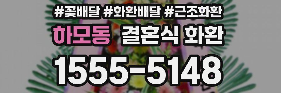 하모동 결혼식 화환
