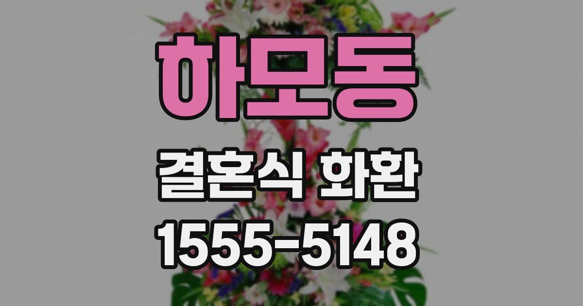하모동 결혼식 화환