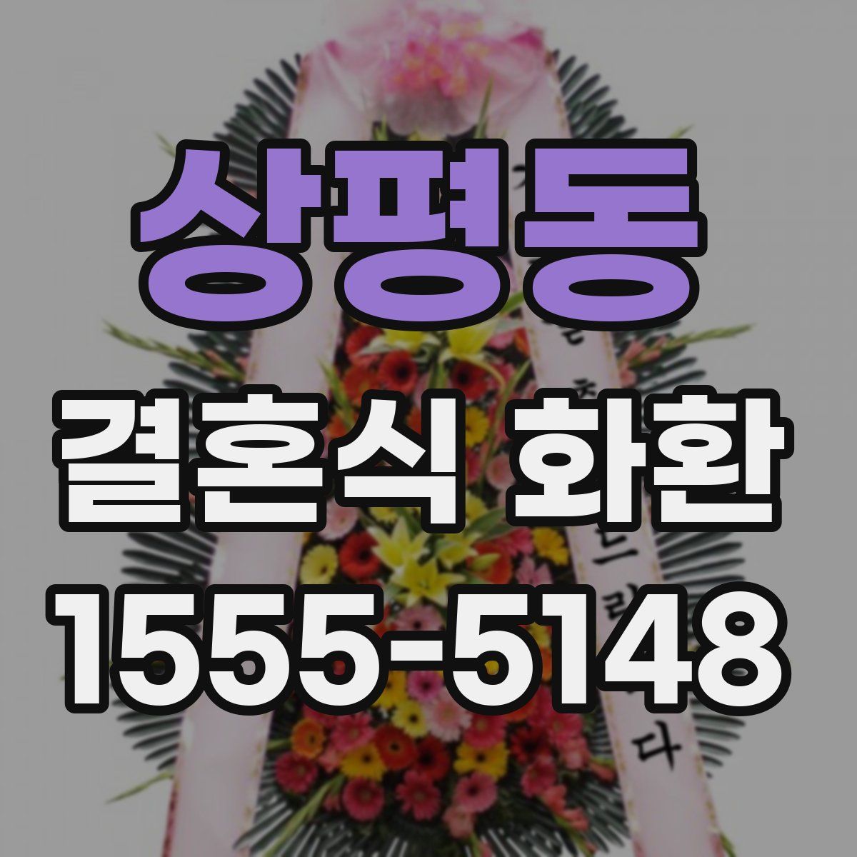 상평동 결혼식 화환