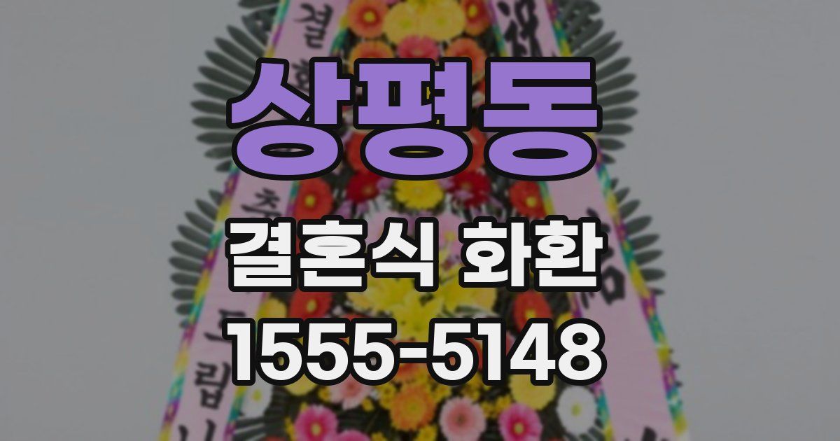 상평동 결혼식 화환