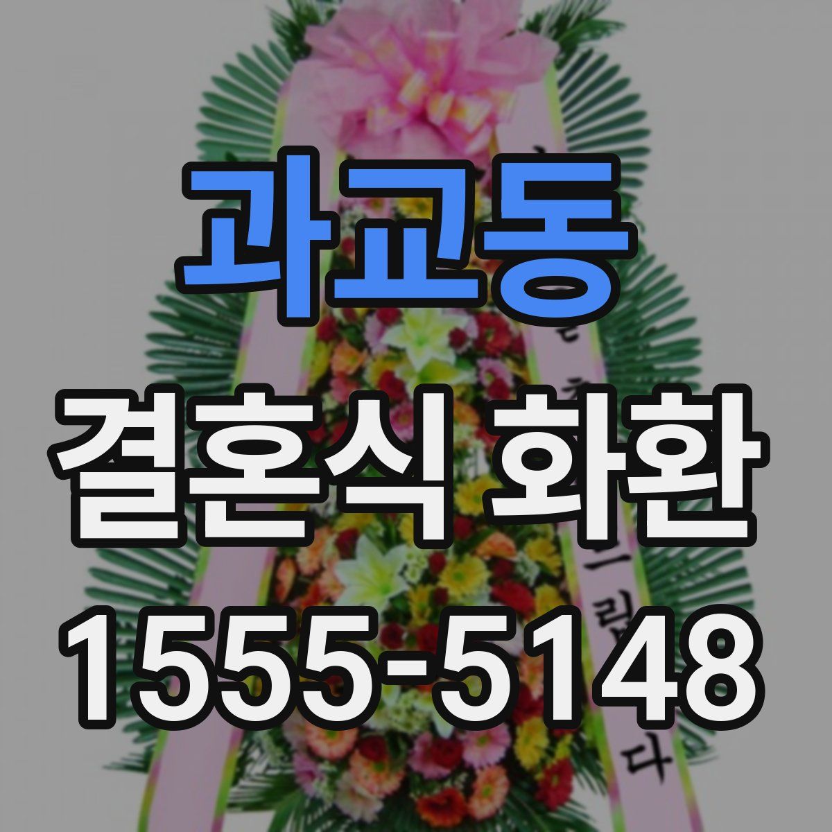 과교동 결혼식 화환