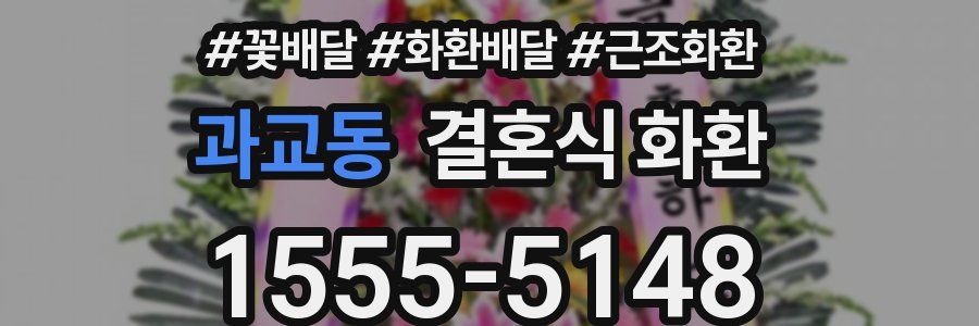 과교동 결혼식 화환