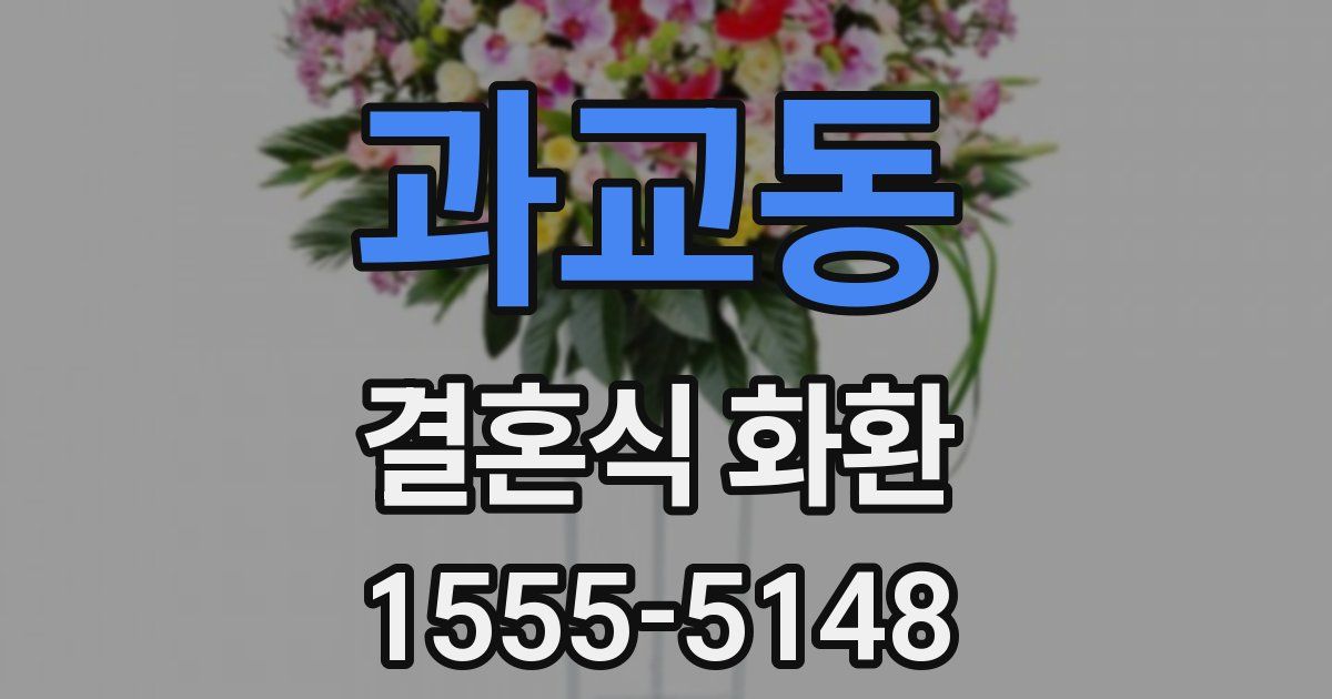 과교동 결혼식 화환