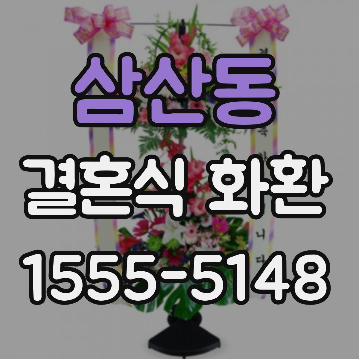 삼산동 결혼식 화환