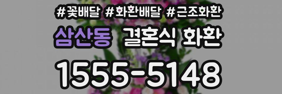 삼산동 결혼식 화환