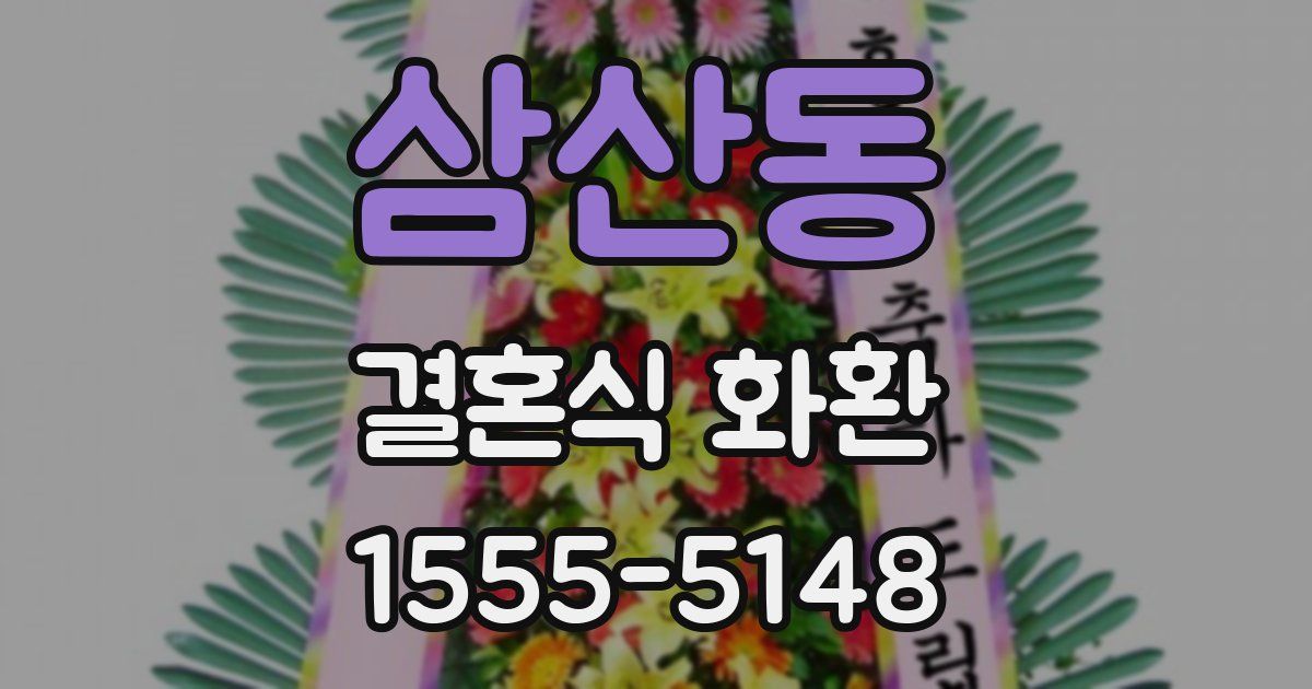 삼산동 결혼식 화환