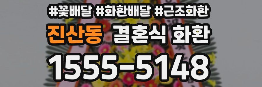 진산동 결혼식 화환