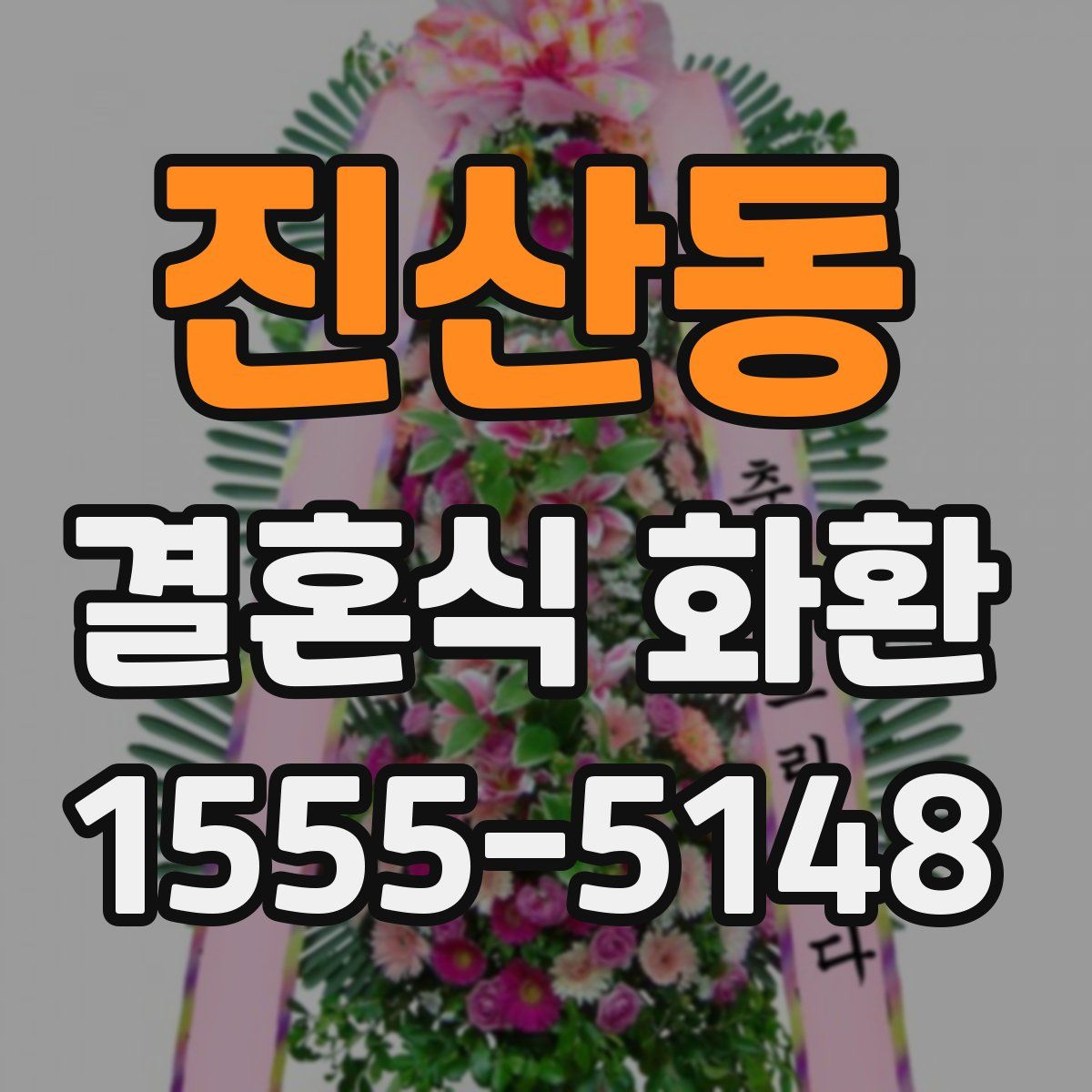 진산동 결혼식 화환