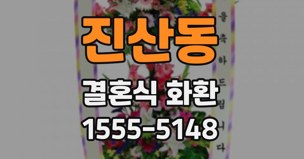 진산동 결혼식 화환