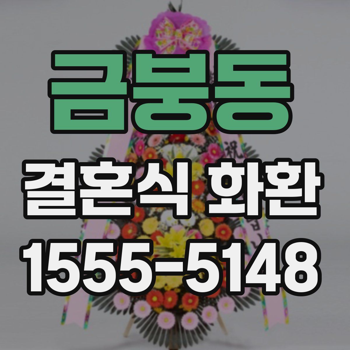 금붕동 결혼식 화환