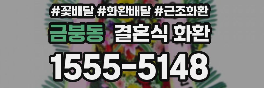 금붕동 결혼식 화환