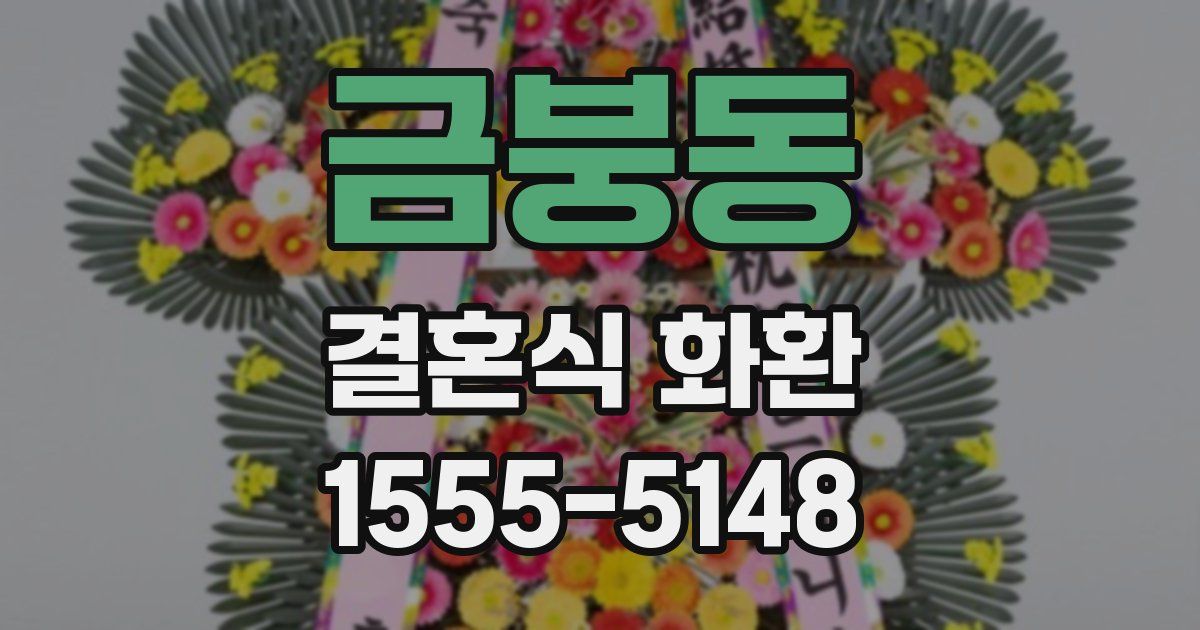 금붕동 결혼식 화환