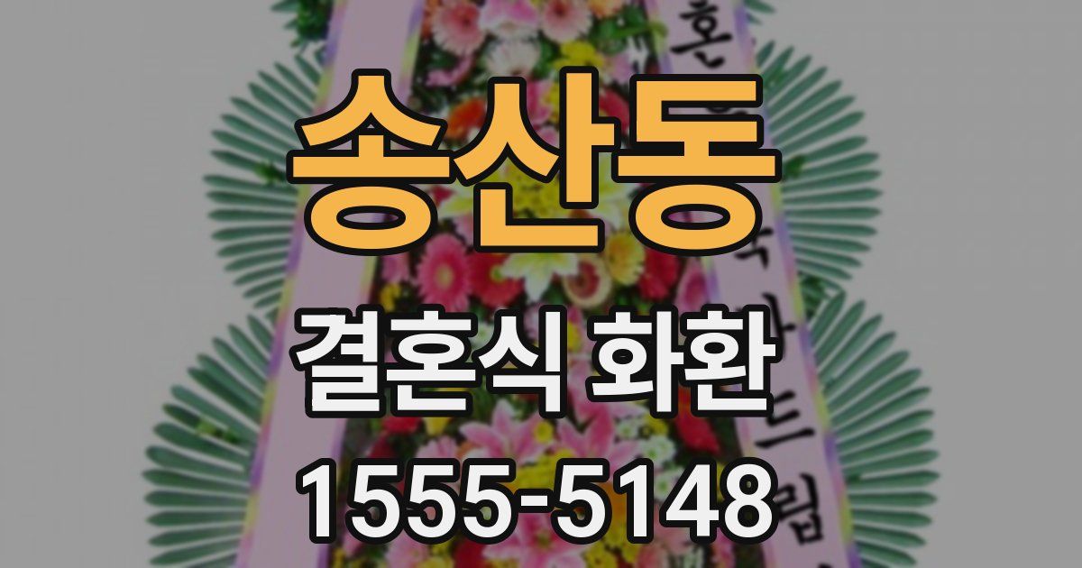 송산동 결혼식 화환