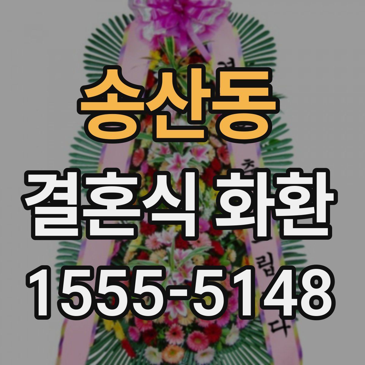 송산동 결혼식 화환
