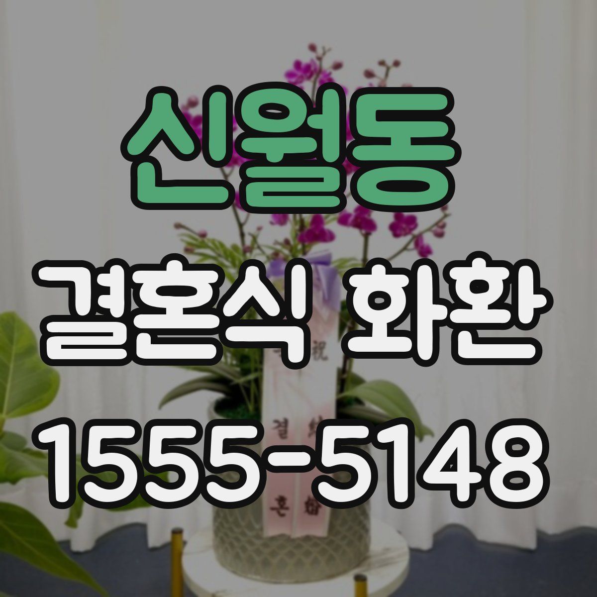 신월동 결혼식 화환